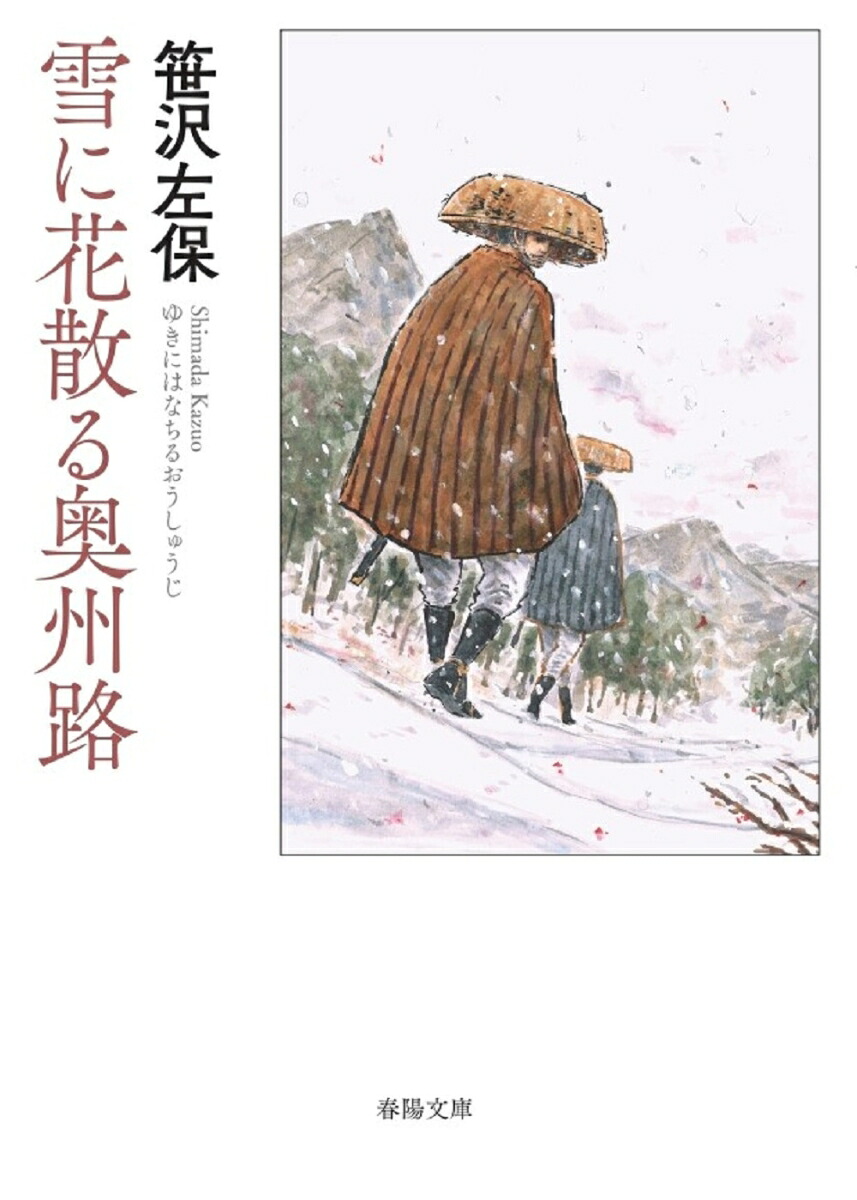 雪に花散る奥州路（春陽文庫春陽文庫）[笹沢左保]