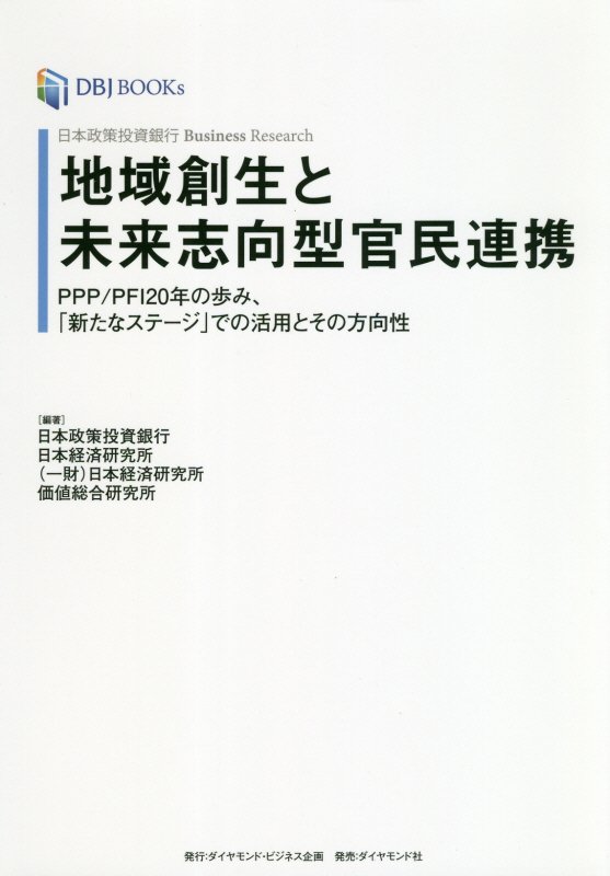 楽天ブックス: 日本政策投資銀行 Business Research 地域創生と未来