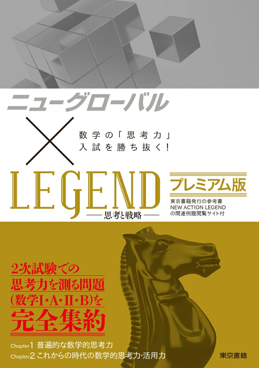 楽天ブックス: ニューグローバル×LEGEND プレミアム版：数学の「思考力