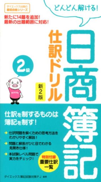 楽天ブックス 日商簿記2級仕訳ドリル 新2版 ダイエックス簿記試験対策プロジェクト 本