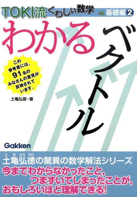 楽天ブックス わかるベクトル 土亀弘徳 本