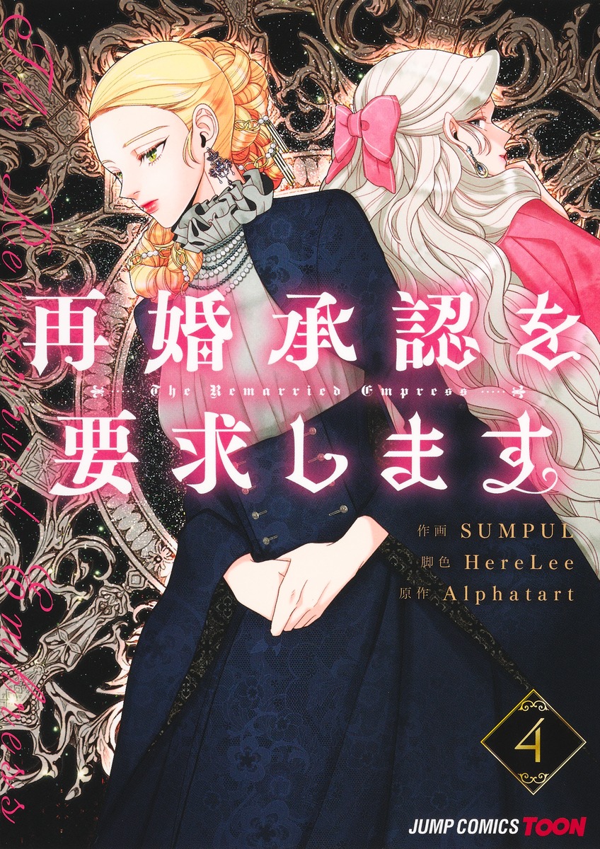再婚承認を要求します 4 (ジャンプコミックス) | SUMPUL