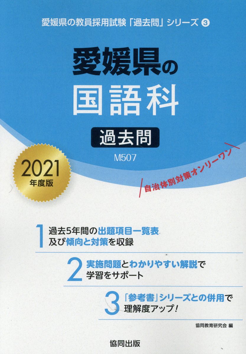 楽天ブックス 愛媛県の国語科過去問 21年度版 協同教育研究会 本