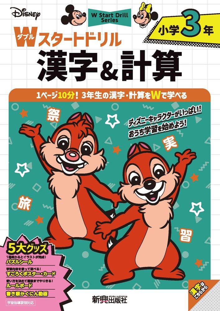 ディズニーWスタートドリル漢字＆計算小学3年（5大グッズ：パズルシール/すごろくポスター/すごろくカード/ルールボード/書き順かくにん動画）
