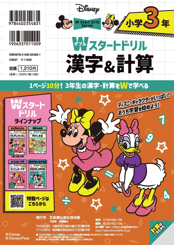 ディズニーWスタートドリル漢字＆計算小学3年（5大グッズ：パズルシール/すごろくポスター/すごろくカード/ルールボード/書き順かくにん動画）