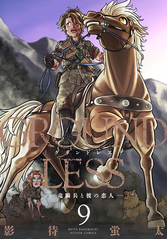 楽天ブックス Groundless 9 竜騎兵と彼の恋人 影待蛍太 9784575854831 本