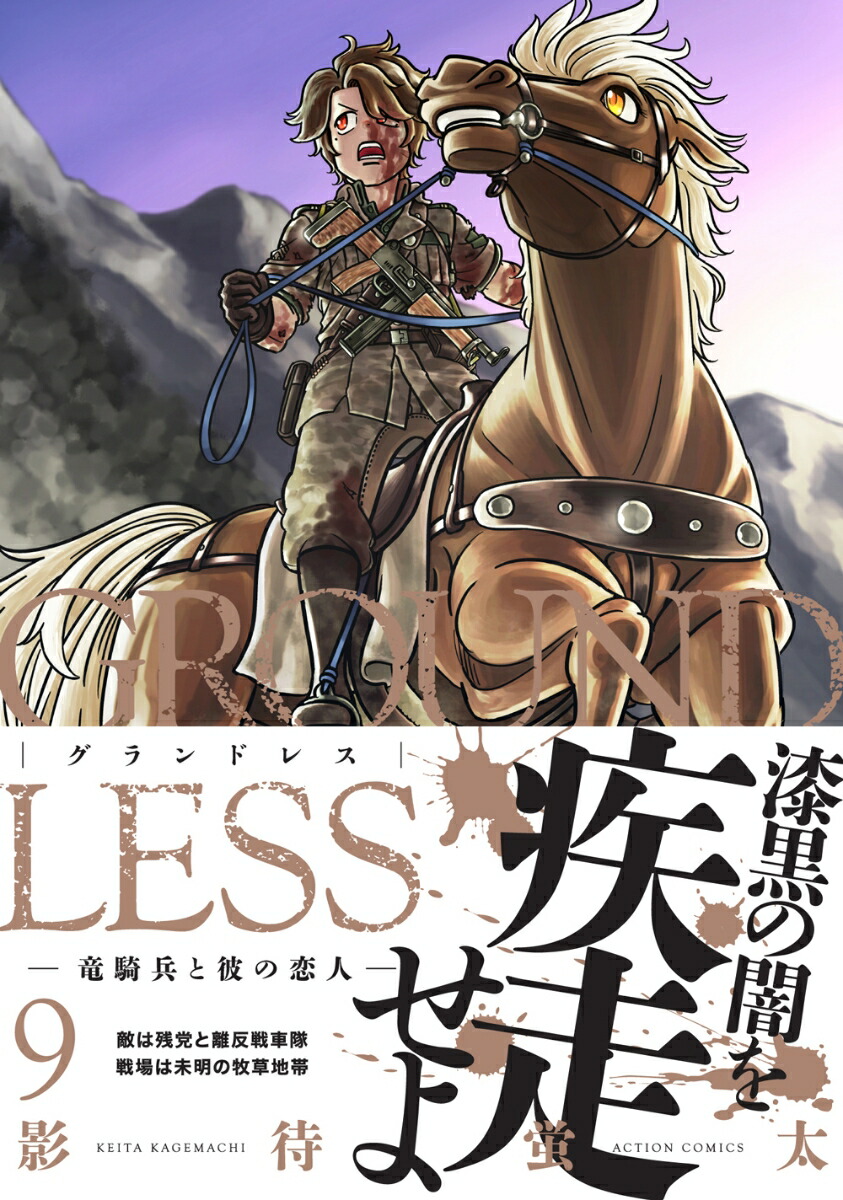 楽天ブックス Groundless 9 竜騎兵と彼の恋人 影待蛍太 本