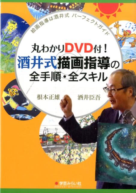 丸わかりDVD付！酒井式描画指導の全手順・全スキル　絵画指導は酒井式パーフェクトガイド