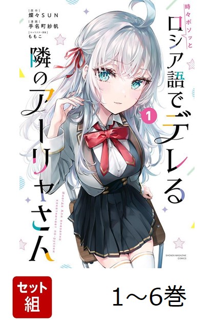 Amazon.co.jp: 時々ボソッとロシア語でデレる隣のアーリャさん 1