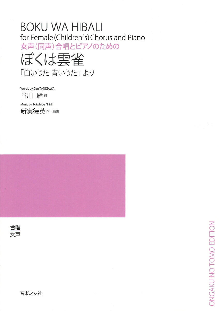 女声(同声)合唱とピアノのためのぼくは雲雀「白いうた青いうた」より[新実徳英]