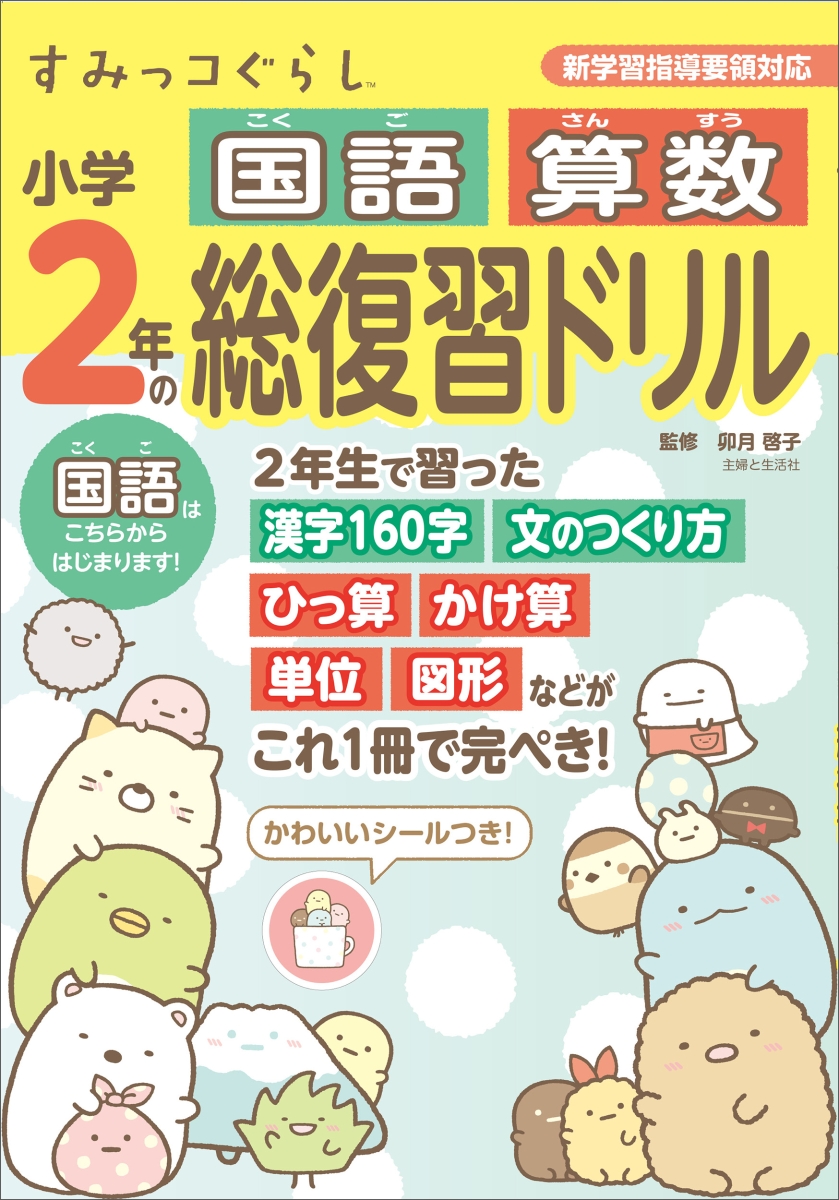 楽天ブックス すみっコぐらし小学2年の国語 算数 総復習ドリル 卯月 啓子 本