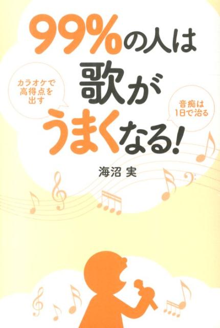 楽天ブックス 99 の人は歌がうまくなる カラオケで高得点を出す 海沼実 本