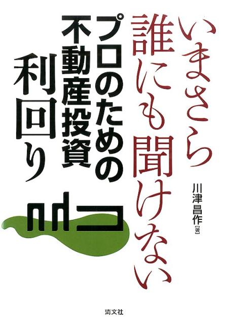 楽天ブックス: いまさら誰にも聞けないプロのための不動産投資利回り