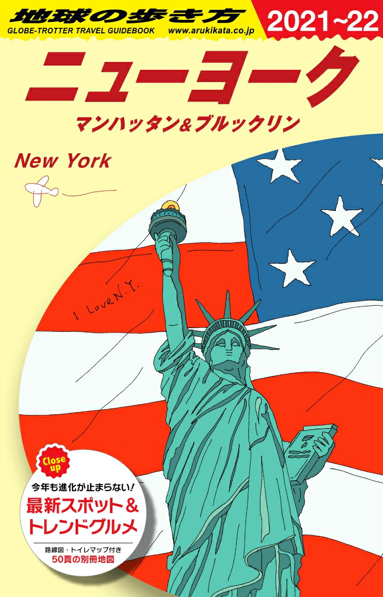 楽天ブックス: B06 地球の歩き方 ニューヨーク マンハッタン＆ブルックリン 2021～2022 - 地球の歩き方編集室 -  9784478824832 : 本
