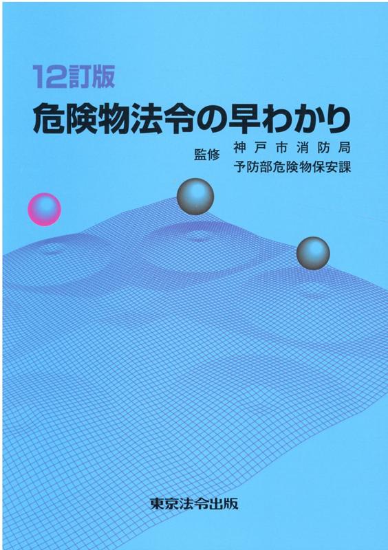 楽天ブックス: 危険物法令の早わかり12訂版 - 神戸市危険物安全協会 - 9784809024832 : 本