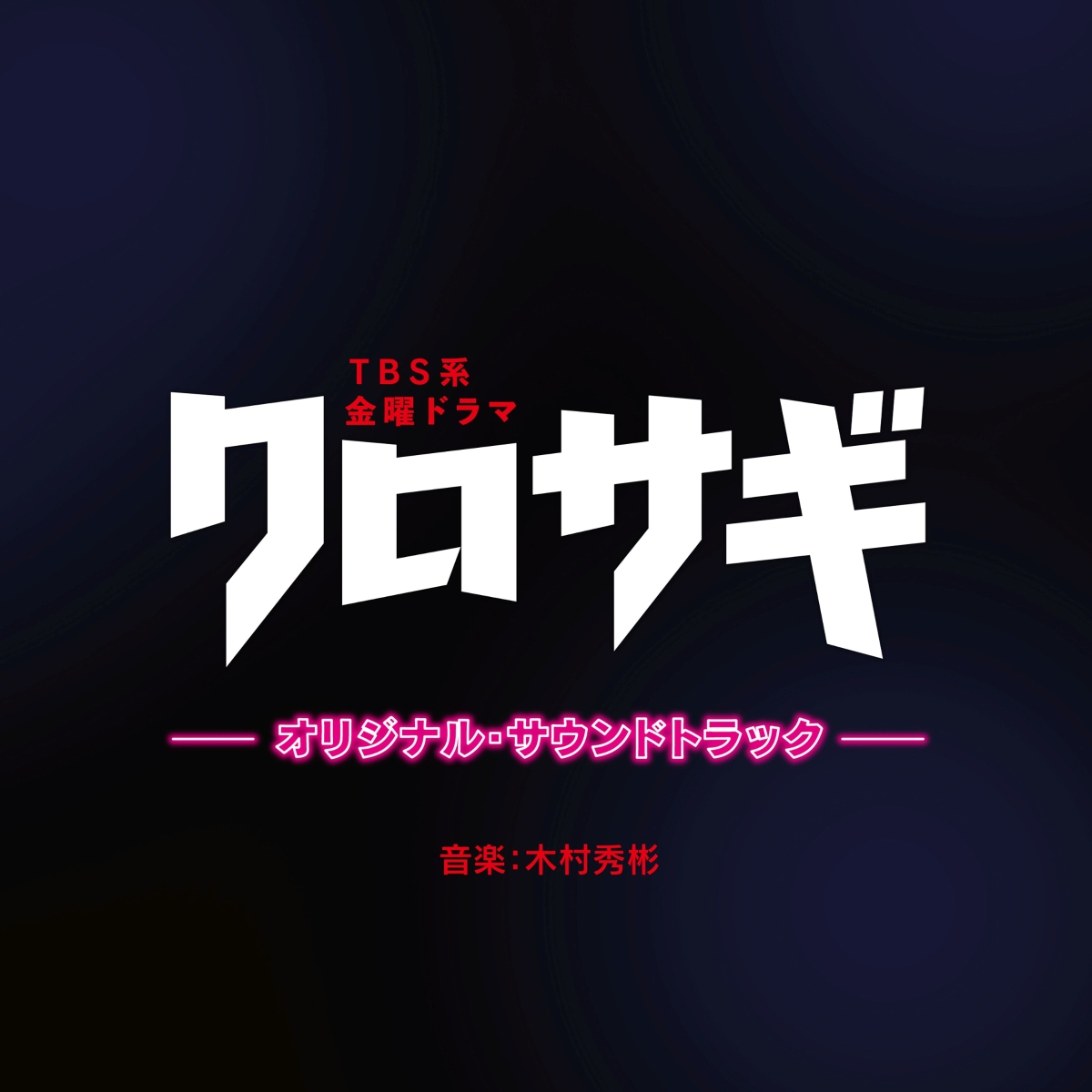 楽天ブックス: TBS系 金曜ドラマ クロサギ オリジナル・サウンド