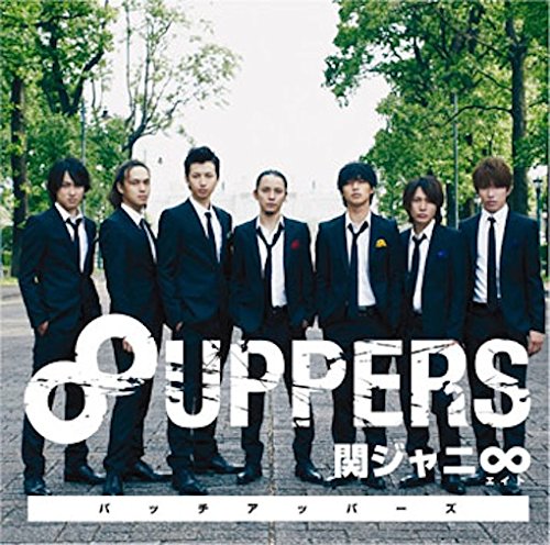 楽天ブックス: 8UPPERS - 関ジャニ∞[エイト] - 4580117624833 : CD