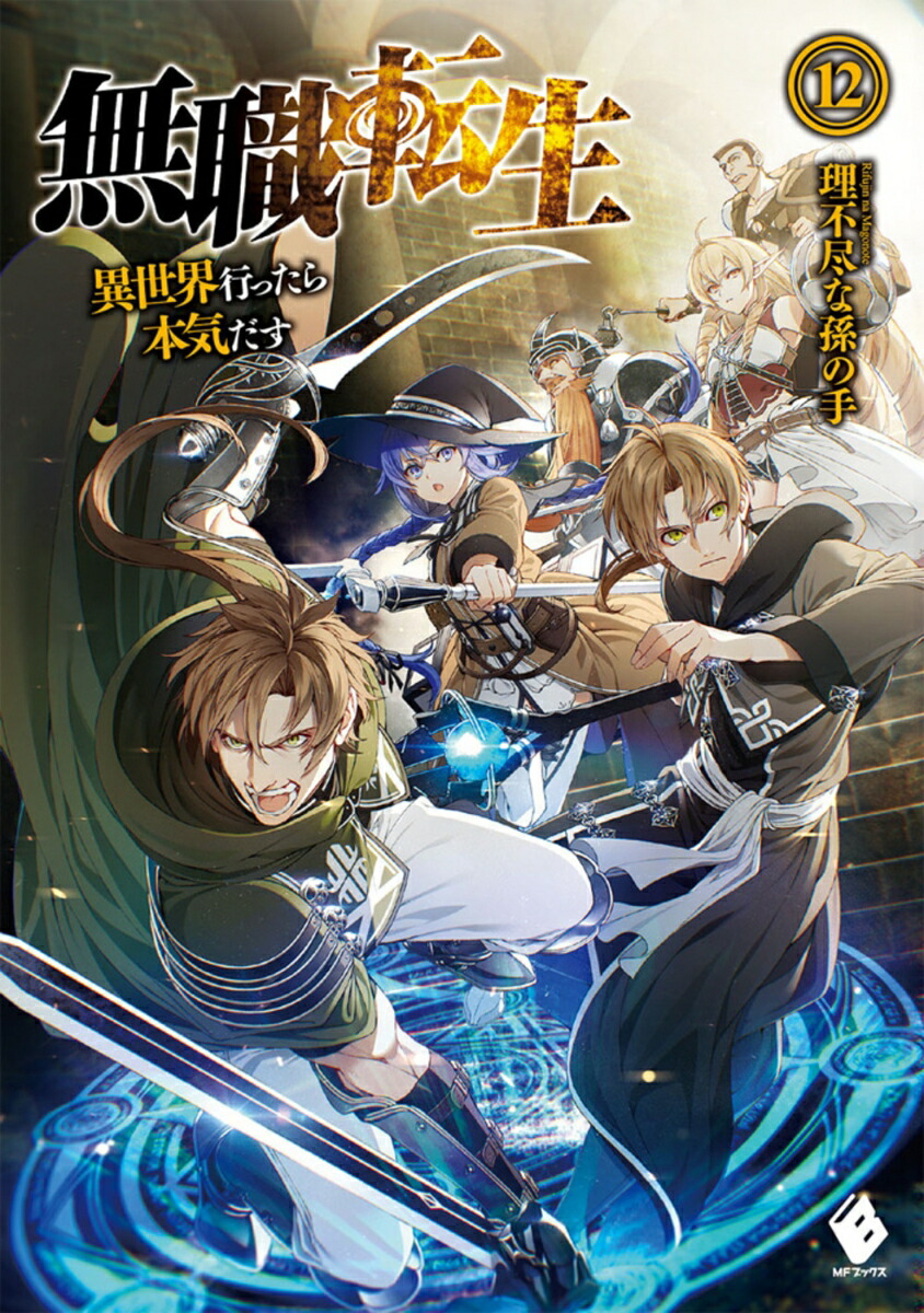 無職転生 1~20巻＋ロキシーだって本気です 全12巻＋失意の魔術師編 他38冊 - 青年漫画