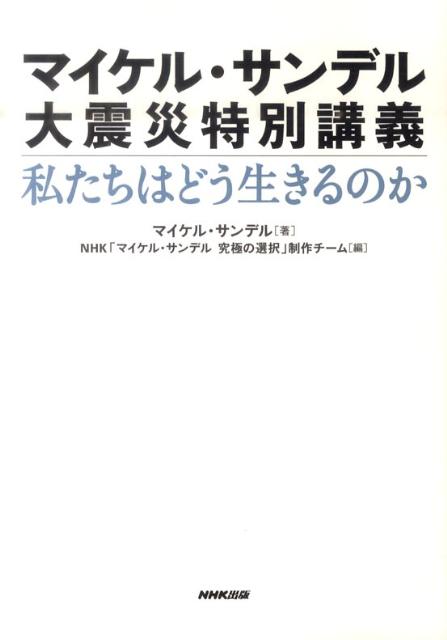 楽天ブックス マイケル サンデル大震災特別講義私たちはどう生きるのか マイケル J サンデル 本 楽天ブックス マイケル サンデル大震災特別講義私たちはどう生きるのか マイケル J サンデル 本