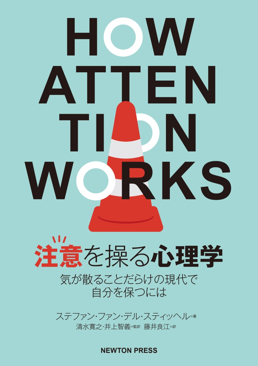 楽天ブックス 注意を操る心理学 気が散ることだらけの現代で自分を保つには ステファン ファン デル ステイッヘル 本