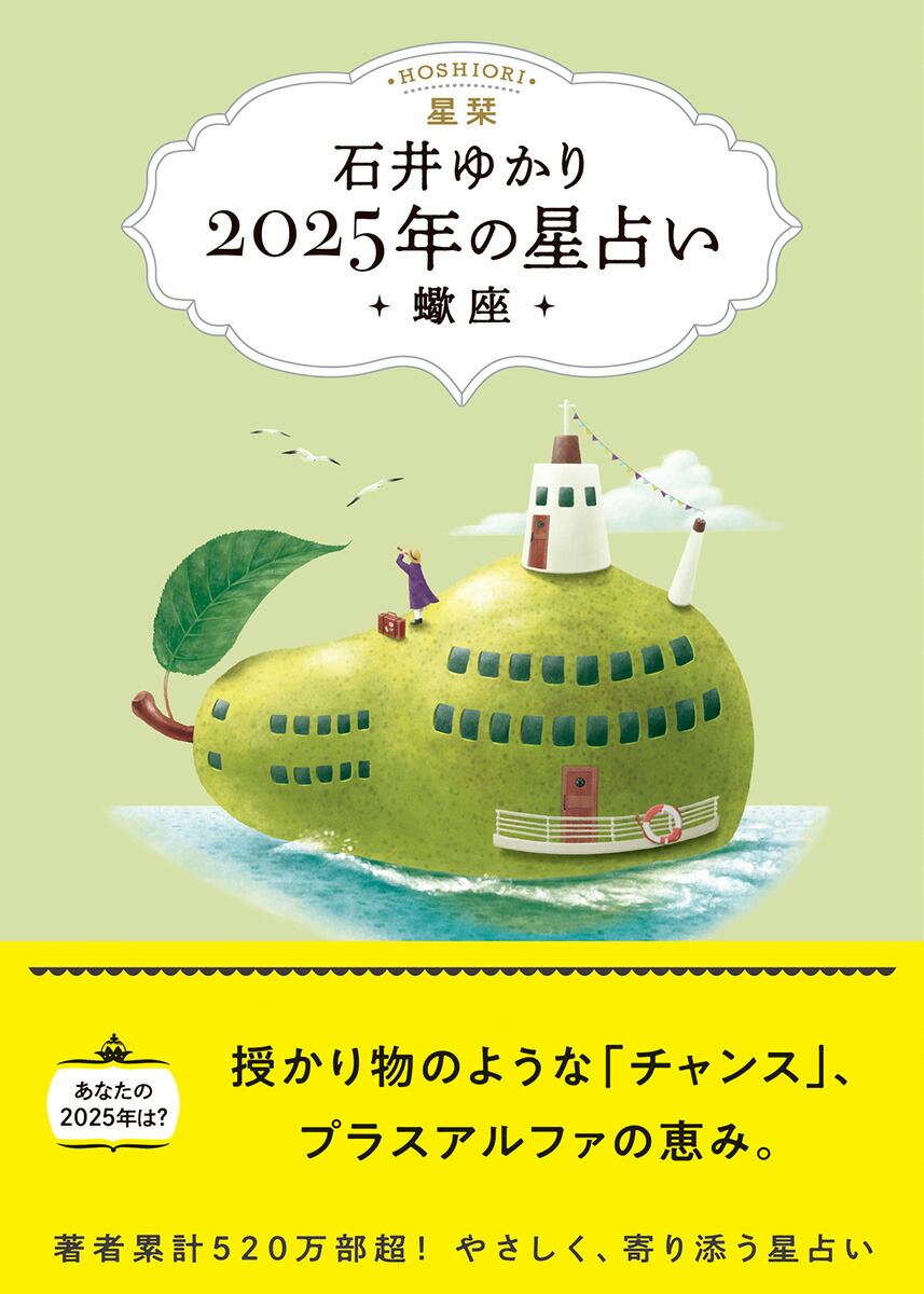 楽天ブックス: 【楽天ブックス限定デジタル特典】星栞 2025年の星占い 蠍座(書き下ろし「2025年のあなたの幸福のモチーフ」DLデータ) -  石井ゆかり - 9784344854833 : 本