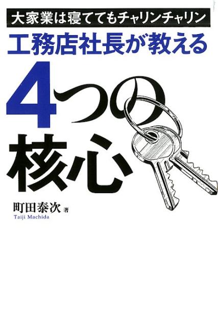 楽天ブックス 工務店社長が教える4つの核心 大家業は寝ててもチャリンチャリン 町田泰次 9784344924833 本