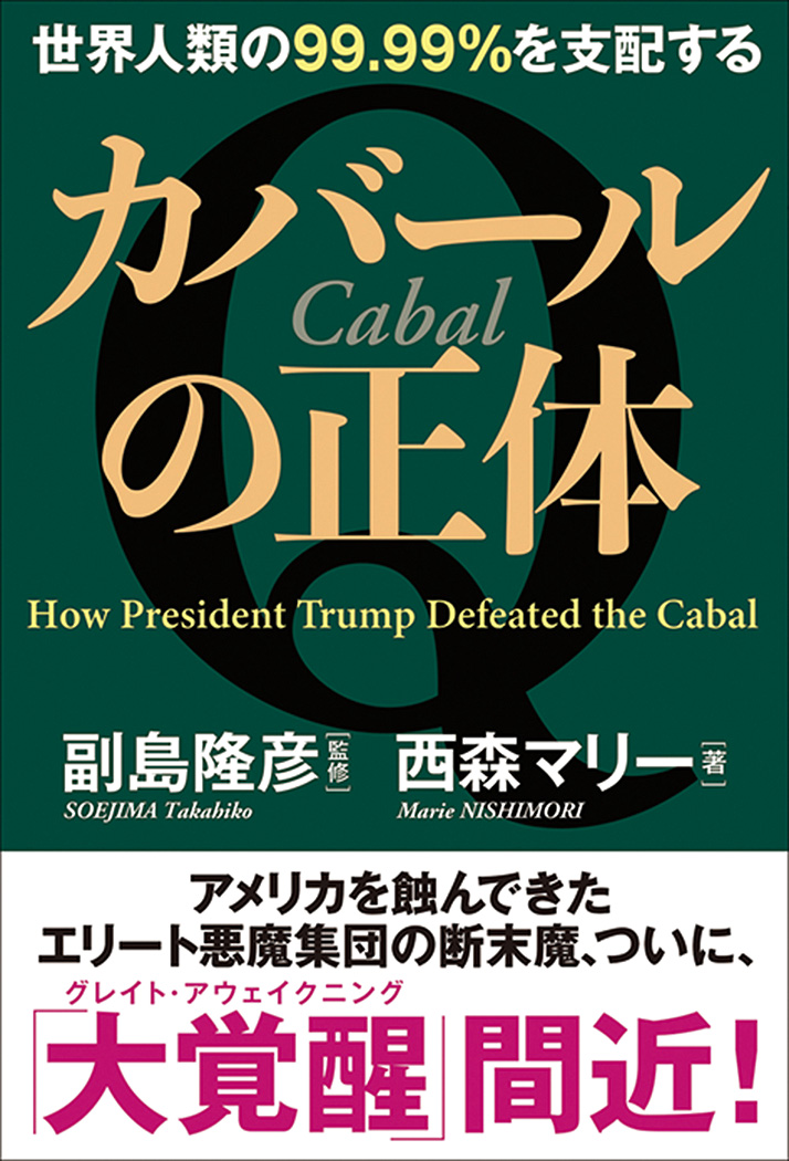 楽天ブックス: 世界人類の99.99％を支配する カバールの正体 - 副島