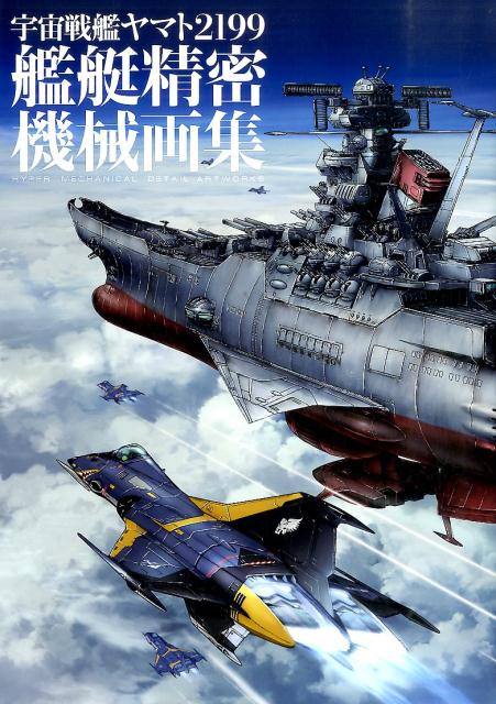 楽天ブックス: 宇宙戦艦ヤマト2199艦艇精密機械画集 - HYPER