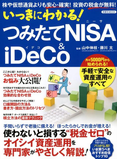 楽天ブックス: いっきにわかる！つみたてNISA＆iDeCO - 株や仮想通貨