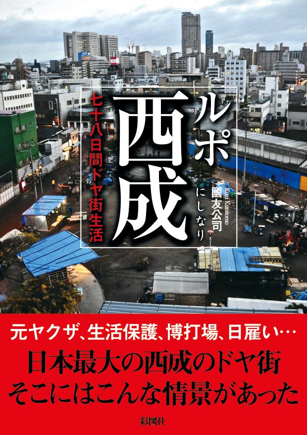 楽天ブックス ルポ西成 七十八日間ドヤ街生活 國友 公司 本