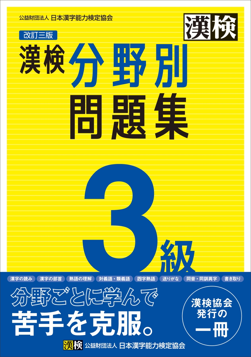 楽天ブックス: 漢検 3級 分野別問題集 改訂三版 - 公益財団法人 日本