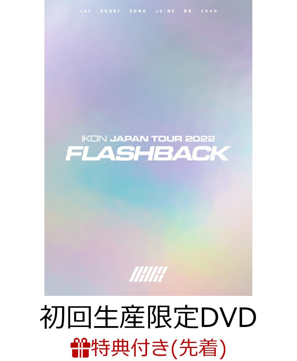 楽天ブックス: 【先着特典】iKON JAPAN TOUR 2022 [FLASHBACK](初回