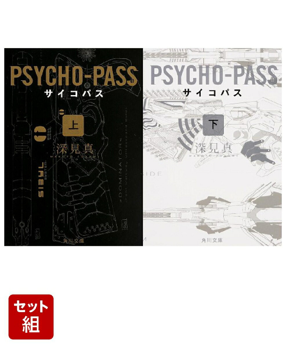 PSYCHO-PASS サイコパス 上下巻セット画像