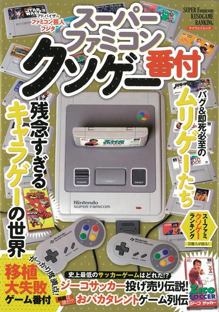 楽天ブックス: 【バーゲン本】スーパーファミコンクソゲー番付