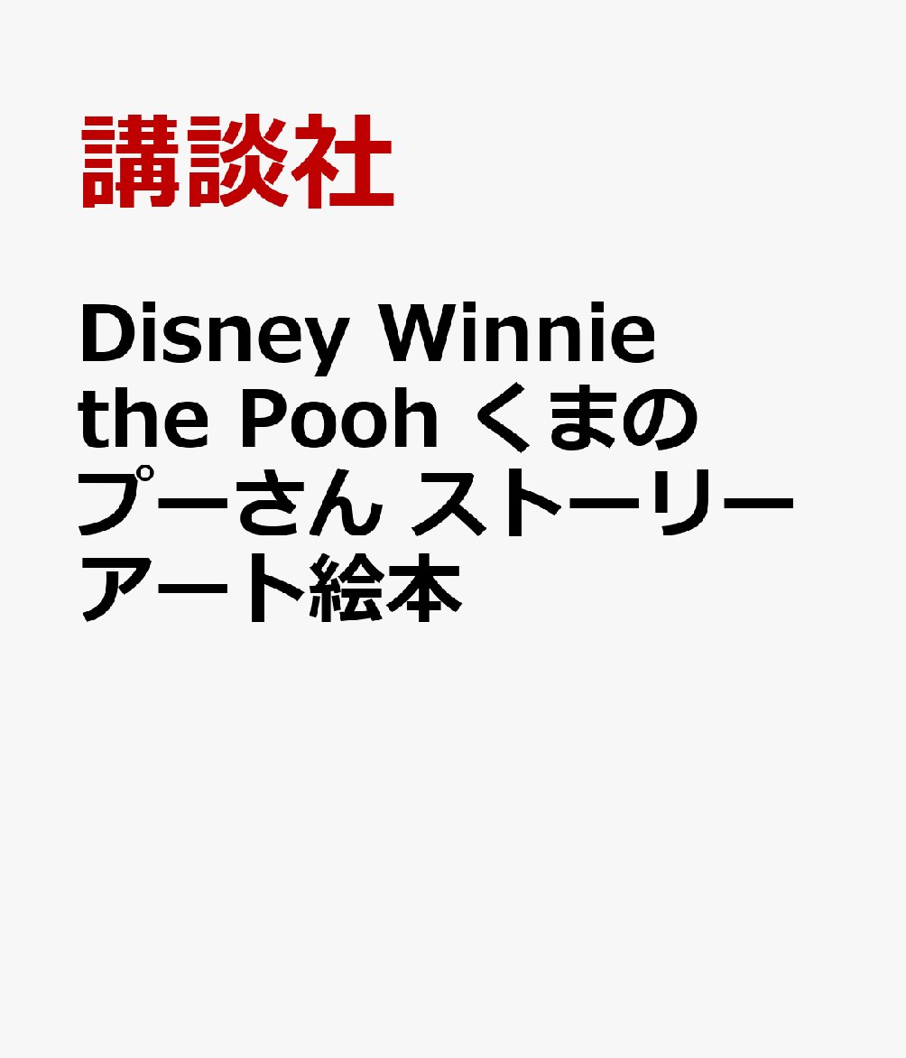 Disney　Winnie　the　Pooh　くまのプーさん　ストーリーアート絵本画像