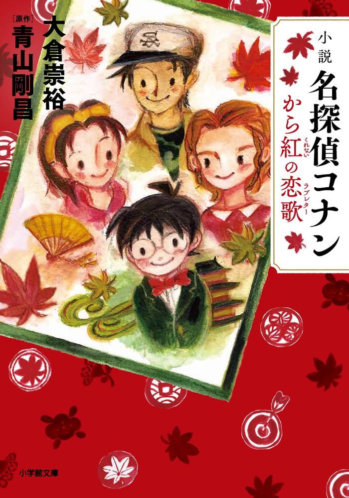 小説 名探偵コナン から紅の恋歌