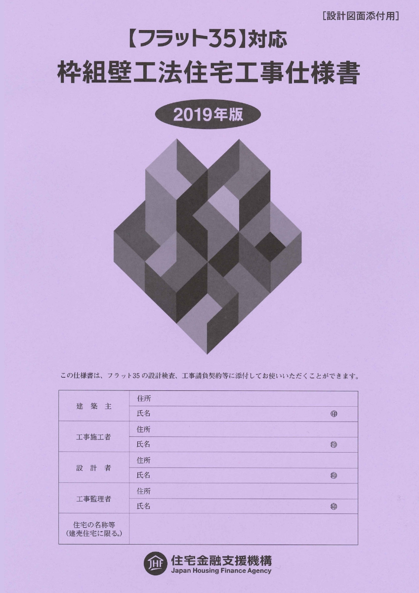 木造住宅工事仕様書 2023年版／住宅金融支援機構 - 科学・医学・技術