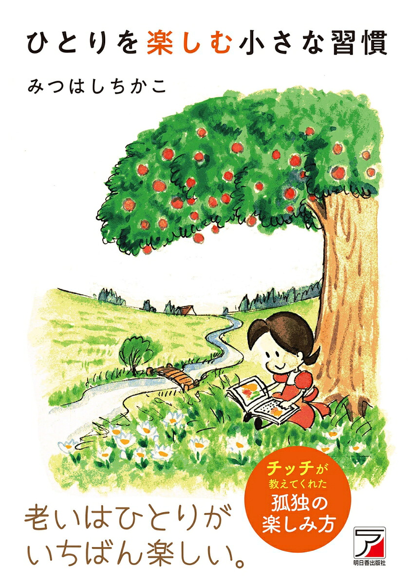 ひとりを楽しむ小さな習慣[みつはしちかこ]