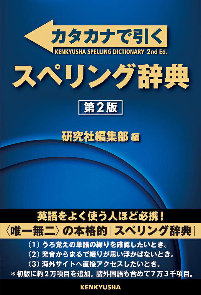 楽天ブックス カタカナで引く スペリング辞典 第2版 研究社編集部 本