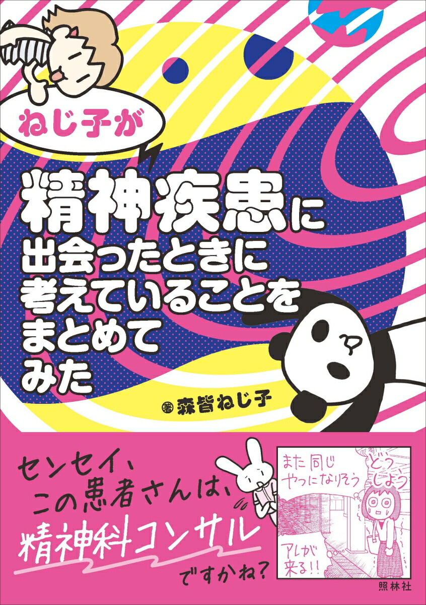 ねじ子が精神疾患に出会ったときに考えていることをまとめてみた[森皆ねじ子]