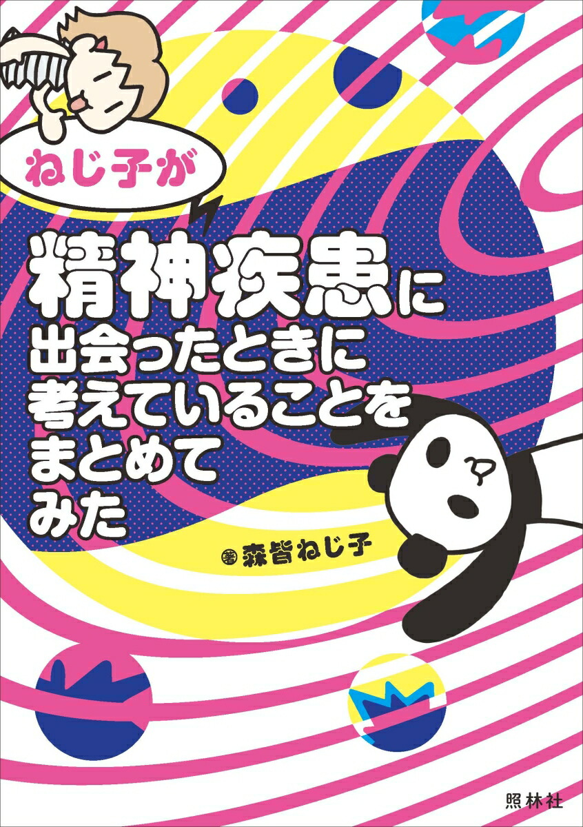 ねじ子が精神疾患に出会ったときに考えていることをまとめてみた[森皆ねじ子]