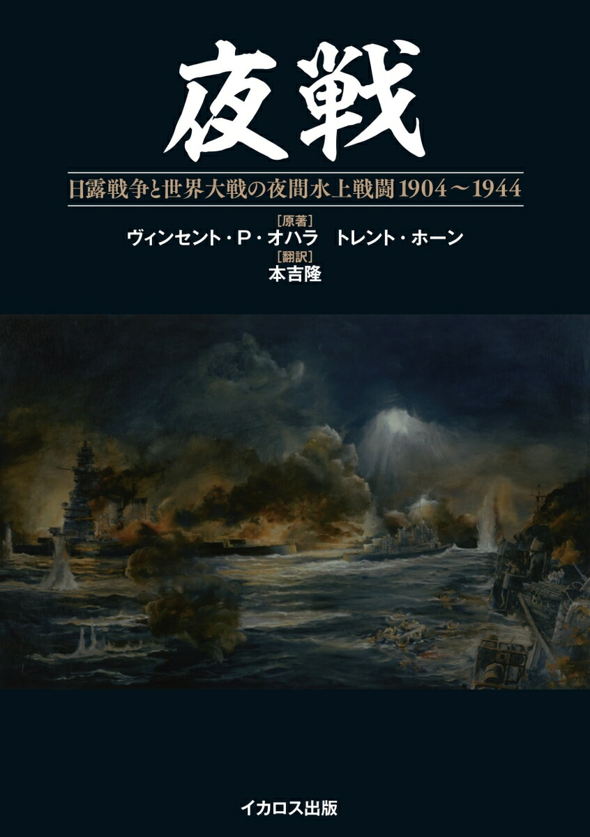 夜戦 日露戦争と世界大戦の夜間水上戦闘 1904〜1944画像