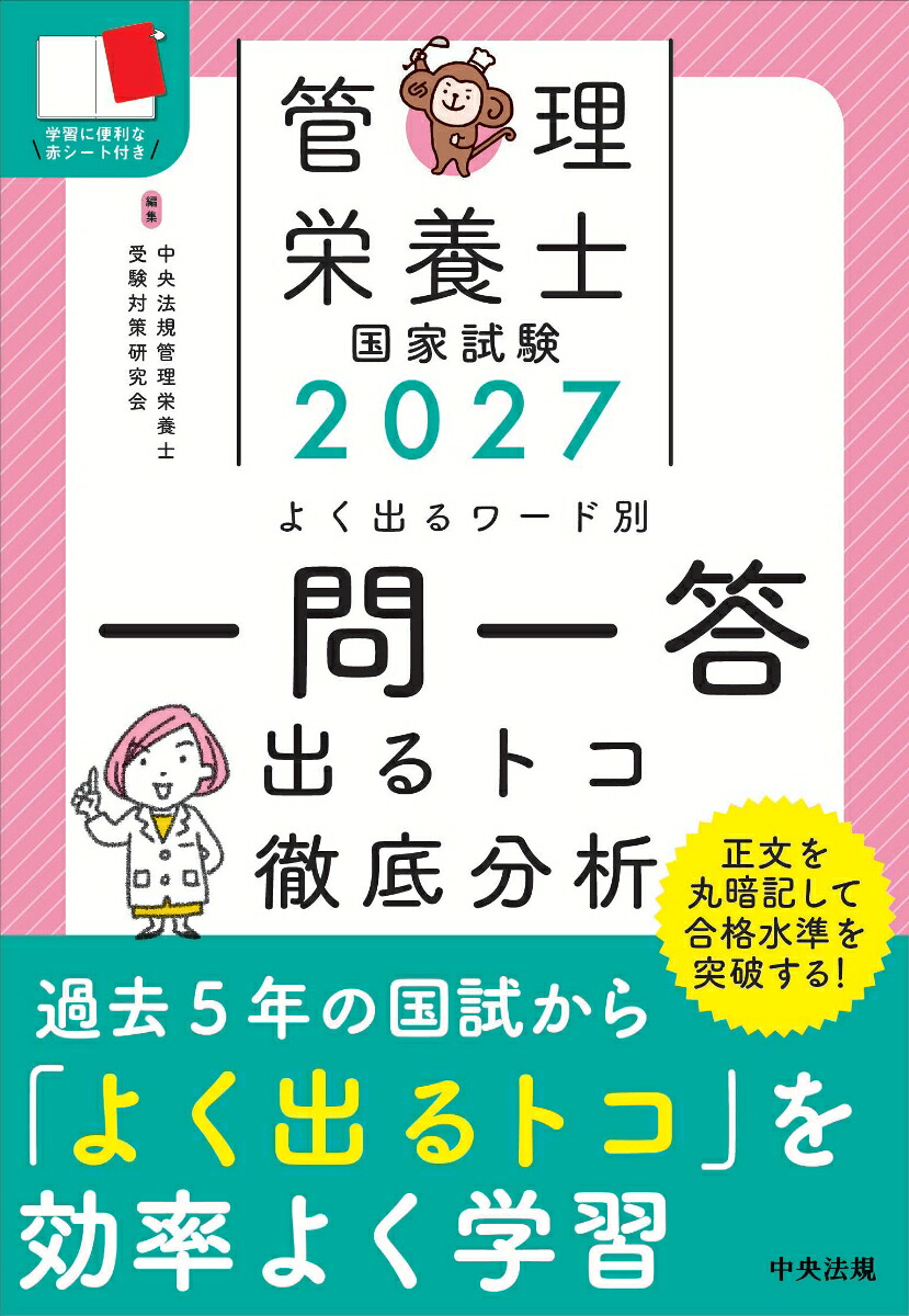 2027管理栄養士国家試験よく出るワード別一問一答出るトコ徹底分析[中央法規管理栄養士受験対策研究会]