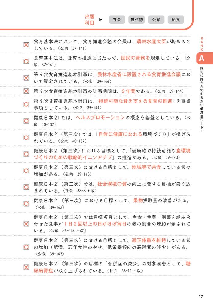2027管理栄養士国家試験よく出るワード別一問一答出るトコ徹底分析[中央法規管理栄養士受験対策研究会]
