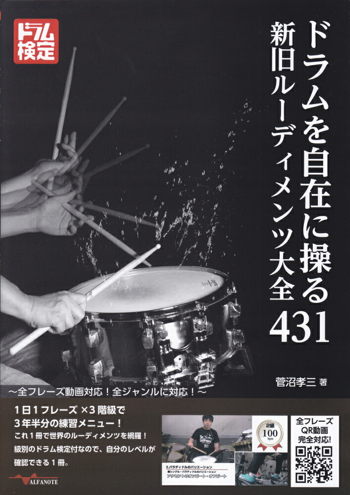 ドラムを自在に操る新旧ルーディメンツ大全431全フレーズ動画対応！全ジャンルに対応！[菅沼孝三]
