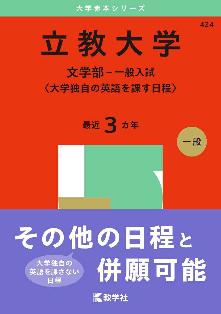 楽天市場】立教大学(文学部-個別学部日程) (2019年版大学入試シリーズ