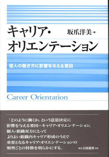 キャリア・オリエンテーション 個人の働き方に影響を与える要因-