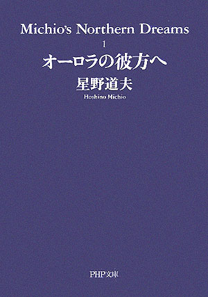 楽天ブックス: オーロラの彼方へ - 星野道夫 - 9784569664835 : 本