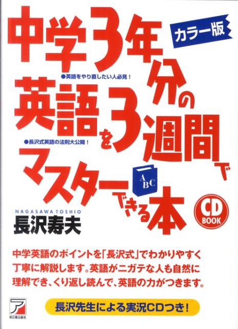 楽天ブックス: 中学3年分の英語を3週間でマスターできる本カラー版