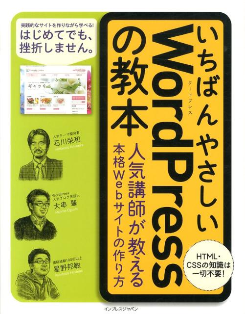 楽天ブックス いちばんやさしいwordpressの教本 人気講師が教える本格webサイトの作り方 石川栄和 本